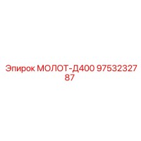 9753232787 МОЛОТ-Д400 Epiroc