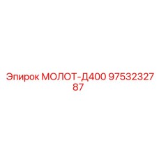 9753232787 МОЛОТ-Д400 Epiroc