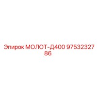 9753232786 МОЛОТ-Д400 Epiroc