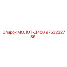9753232786 МОЛОТ-Д400 Epiroc