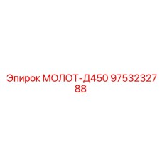 9753232788 МОЛОТ-Д450 Epiroc