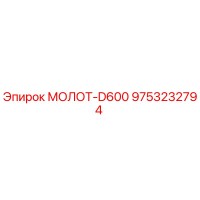 9753232794 МОЛОТ-D600 Epiroc