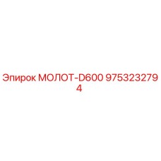 9753232794 МОЛОТ-D600 Epiroc