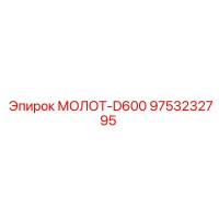 9753232795 МОЛОТ-D600 Epiroc