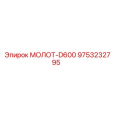 9753232795 МОЛОТ-D600 Epiroc