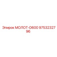 9753232796 МОЛОТ-D600 Epiroc