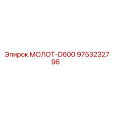 9753232796 МОЛОТ-D600 Epiroc