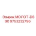 9753232796 МОЛОТ-D600 Epiroc
