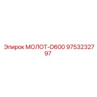 9753232797 МОЛОТ-D600 Epiroc
