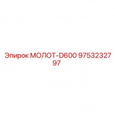9753232797 МОЛОТ-D600 Epiroc