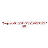 9753232798 МОЛОТ-D600 Epiroc