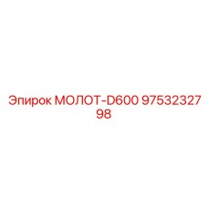 9753232798 МОЛОТ-D600 Epiroc