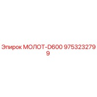 9753232799 МОЛОТ-D600 Epiroc