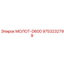 9753232799 МОЛОТ-D600 Epiroc