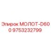 9753232799 МОЛОТ-D600 Epiroc