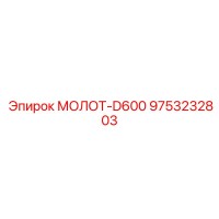 9753232803 МОЛОТ-D600 Epiroc