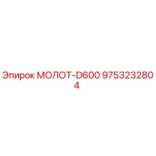9753232804 МОЛОТ-D600 Epiroc
