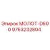 9753232804 МОЛОТ-D600 Epiroc