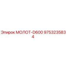 9753235834 МОЛОТ-D600 Epiroc