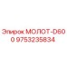 9753235834 МОЛОТ-D600 Epiroc