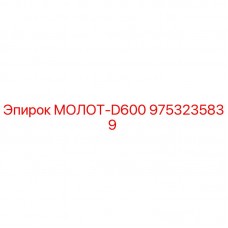 Фото запчасти 9753235839 для молота МОЛОТ-D600 Epiroc