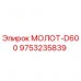 Фото запчасти 9753235839 для молота МОЛОТ-D600 Epiroc