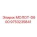 9753235841 МОЛОТ-D600 Эпирок