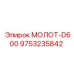 9753235842 МОЛОТ-D600 Эпирок