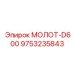 9753235843 МОЛОТ-D600 Эпирок