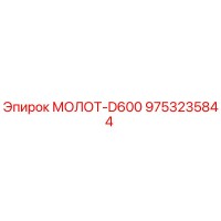 9753235844 МОЛОТ-D600 Epiroc