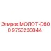 9753235844 МОЛОТ-D600 Epiroc