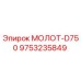 9753235849 МОЛОТ-D750 (Epiroc)