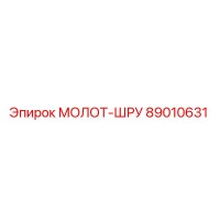 89010631 МОЛОТ-ШРУ Epiroc