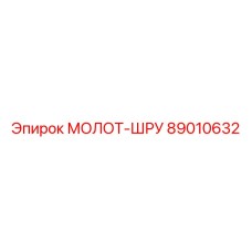 89010632 МОЛОТ-ШРУ Epiroc