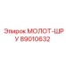 89010632 МОЛОТ-ШРУ Epiroc