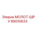 89010633 МОЛОТ-ШРУ Epiroc