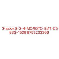 9753233366 8-3-4-МОЛОТО-БИТ-C583G-1509 Epiroc