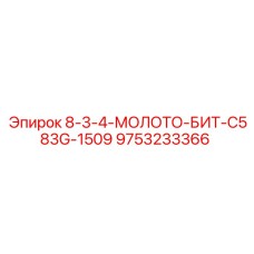 9753233366 8-3-4-МОЛОТО-БИТ-C583G-1509 Epiroc