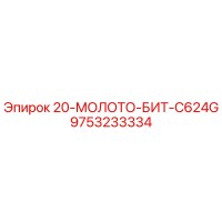 9753233334 20-МОЛОТО-БИТ-C624G Epiroc