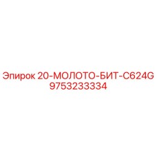 9753233334 20-МОЛОТО-БИТ-C624G Epiroc