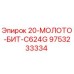 9753233334 20-МОЛОТО-БИТ-C624G Epiroc