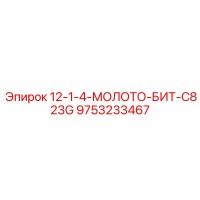 9753233467 - 12-1-4-МОЛОТО-БИТ-C823G - Epiroc