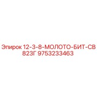 9753233463 - 12-3-8-МОЛОТО-БИТ-СВ823Г - Epiroc