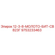 9753233463 - 12-3-8-МОЛОТО-БИТ-СВ823Г - Epiroc