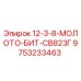 9753233463 - 12-3-8-МОЛОТО-БИТ-СВ823Г - Epiroc