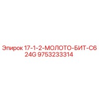 9753233314 17-1-2-МОЛОТО-БИТ-C624G Epiroc