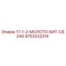 9753233314 17-1-2-МОЛОТО-БИТ-C624G Epiroc