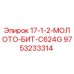 9753233314 17-1-2-МОЛОТО-БИТ-C624G Epiroc
