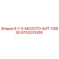 9753233355 8-1-2-МОЛОТО-БИТ-C683G Epiroc