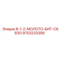 9753233356 8-1-2-МОЛОТО-БИТ-C683G Epiroc